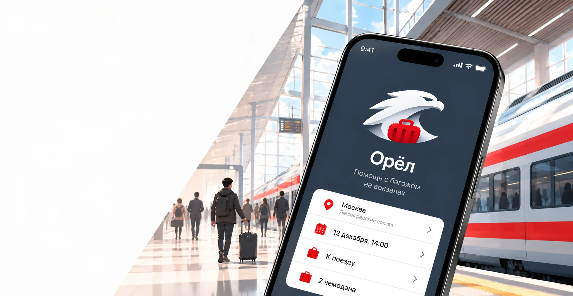 Смартфон с фирменным приложением «Орёл» на фоне железнодорожного вокзала